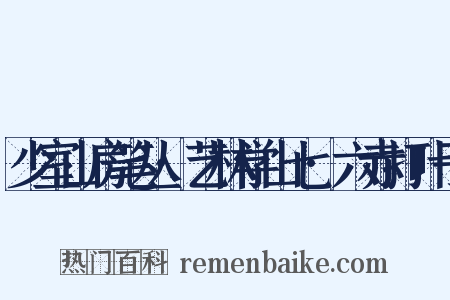少室山房笔丛·艺林学山七·六赤打叶子是什么意思的图片